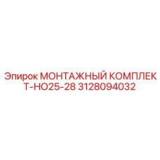 3128094032 МОНТАЖНЫЙ КОМПЛЕКТ-НО25-28 Epiroc