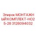 3128094032 МОНТАЖНЫЙ КОМПЛЕКТ-НО25-28 Epiroc