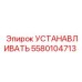 Оригинальный крепеж 5580104713 Эпирок