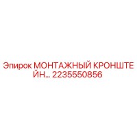 2235550856 МОНТАЖНЫЙ КРОНШТЕЙН Epiroc