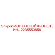2235550856 МОНТАЖНЫЙ КРОНШТЕЙН Epiroc