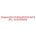 2235550856 МОНТАЖНЫЙ КРОНШТЕЙН Epiroc