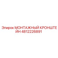 4812226891 МОНТАЖНЫЙ КРОНШТЕЙН Epiroc