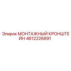 4812226891 МОНТАЖНЫЙ КРОНШТЕЙН Epiroc