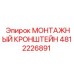 4812226891 МОНТАЖНЫЙ КРОНШТЕЙН Epiroc
