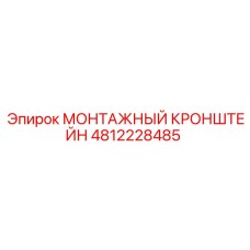 4812228485 МОНТАЖНЫЙ КРОНШТЕЙН Epiroc