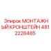 4812228485 МОНТАЖНЫЙ КРОНШТЕЙН Epiroc