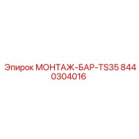 8440304016 МОНТАЖ-БАР-TS35 Epiroc
