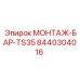 8440304016 МОНТАЖ-БАР-TS35 Epiroc