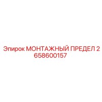 2658600157 МОНТАЖНЫЙ ПРЕДЕЛ Epiroc