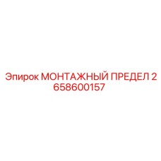 2658600157 МОНТАЖНЫЙ ПРЕДЕЛ Epiroc