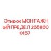 2658600157 МОНТАЖНЫЙ ПРЕДЕЛ Epiroc