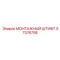 57376758 МОНТАЖНЫЙ ШТИФТ (Epiroc)