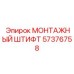 57376758 МОНТАЖНЫЙ ШТИФТ (Epiroc)