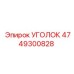 Кронштейн для установки сенсорного оборудования Epiroc 4749300828