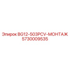 Фото монтажного узла 5730009535 для буровых установок Epiroc