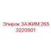 2653220901 ЗАЖИМ Epiroc