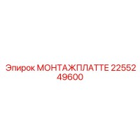 2255249600 МОНТАЖПЛАТТЕ Epiroc