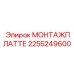2255249600 МОНТАЖПЛАТТЕ Epiroc