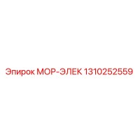 1310252559 МОР-ЭЛЕК Epiroc