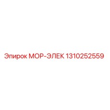 1310252559 МОР-ЭЛЕК Epiroc