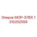 1310252559 МОР-ЭЛЕК Epiroc