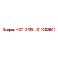 1310252592 МОР-ЭЛЕК Epiroc