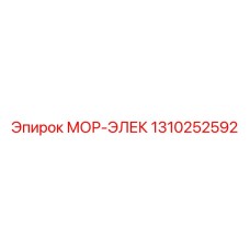 1310252592 МОР-ЭЛЕК Epiroc