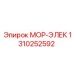 1310252592 МОР-ЭЛЕК Epiroc