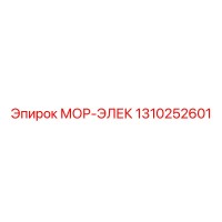 1310252601 МОР-ЭЛЕК Epiroc