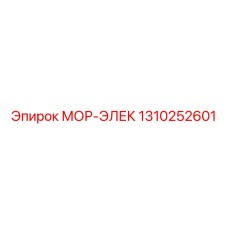 1310252601 МОР-ЭЛЕК Epiroc