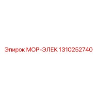 1310252740 МОР-ЭЛЕК Epiroc