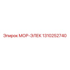 1310252740 МОР-ЭЛЕК Epiroc