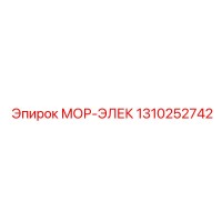 1310252742 МОР-ЭЛЕК Epiroc