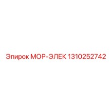 1310252742 МОР-ЭЛЕК Epiroc