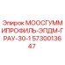 Оригинальный EPDM профиль 5730013647 серого цвета Epiroc