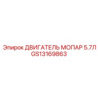 GS13169863 ДВИГАТЕЛЬ МОПАР 5.7Л Epiroc