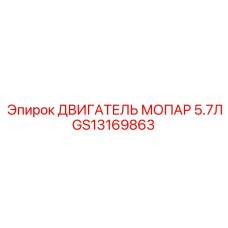 GS13169863 ДВИГАТЕЛЬ МОПАР 5.7Л Epiroc