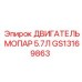 GS13169863 ДВИГАТЕЛЬ МОПАР 5.7Л Epiroc