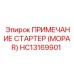 HC13169901 ПРИМЕЧАНИЕ СТАРТЕР (MOPAR) Epiroc