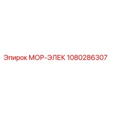 1080286307 МОР-ЭЛЕК Epiroc