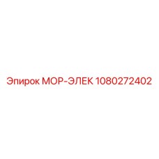 1080272402 МОР-ЭЛЕК Epiroc