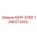 1080272402 МОР-ЭЛЕК Epiroc