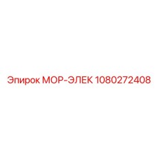 1080272408 МОР-ЭЛЕК Epiroc
