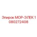 1080272408 МОР-ЭЛЕК Epiroc