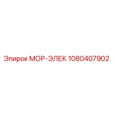 1080407902 МОР-ЭЛЕК Epiroc