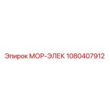 1080407912 МОР-ЭЛЕК Epiroc