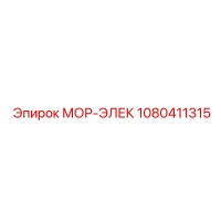 1080411315 МОР-ЭЛЕК Epiroc