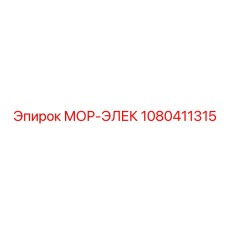 1080411315 МОР-ЭЛЕК Epiroc
