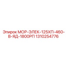 1310254776 МОР-ЭЛЕК-125ХП-460-В-ЯД-1800РП Epiroc